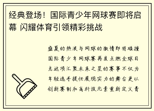 经典登场！国际青少年网球赛即将启幕 闪耀体育引领精彩挑战
