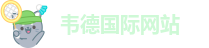 韦德手机娱乐